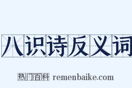 八识诗反义词是什么意思的图片